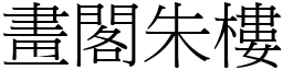 画阁朱楼 (宋体矢量字库)