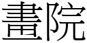 畫院 (宋體矢量字庫)