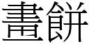 画饼 (宋体矢量字库)