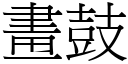 畫鼓 (宋體矢量字庫)