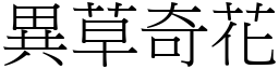 异草奇花 (宋体矢量字库)