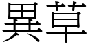 异草 (宋体矢量字库)