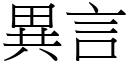 異言 (宋體矢量字庫)