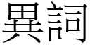 異詞 (宋體矢量字庫)