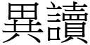 异读 (宋体矢量字库)