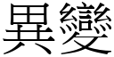 异变 (宋体矢量字库)