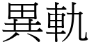 异轨 (宋体矢量字库)