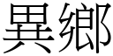 異鄉 (宋體矢量字庫)