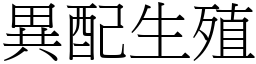 異配生殖 (宋體矢量字庫)