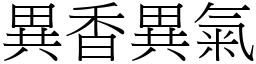 異香異氣 (宋體矢量字庫)