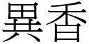 異香 (宋體矢量字庫)