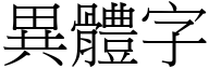 異體字 (宋體矢量字庫)