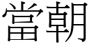 當朝 (宋體矢量字庫)