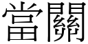 當關 (宋體矢量字庫)