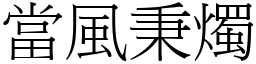 当风秉烛 (宋体矢量字库)