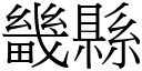 畿县 (宋体矢量字库)