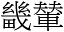 畿輦 (宋体矢量字库)