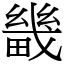 畿 (宋体矢量字库)