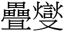 疊燮 (宋體矢量字庫)