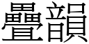 疊韻 (宋體矢量字庫)