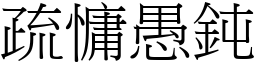 疏慵愚鈍 (宋體矢量字庫)