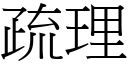 疏理 (宋体矢量字库)