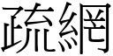 疏網 (宋體矢量字庫)