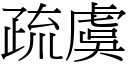 疏虞 (宋體矢量字庫)