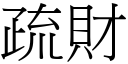 疏財 (宋體矢量字庫)