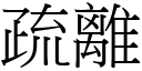 疏离 (宋体矢量字库)