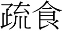 疏食 (宋體矢量字庫)