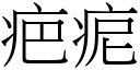 疤痆 (宋體矢量字庫)