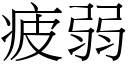 疲弱 (宋体矢量字库)