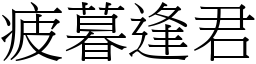 疲暮逢君 (宋体矢量字库)