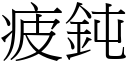 疲钝 (宋体矢量字库)