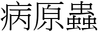 病原虫 (宋体矢量字库)