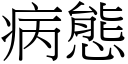 病態 (宋体矢量字库)