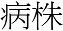 病株 (宋体矢量字库)