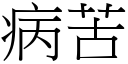 病苦 (宋體矢量字庫)