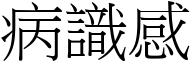 病识感 (宋体矢量字库)