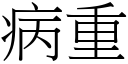 病重 (宋體矢量字庫)