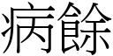 病餘 (宋體矢量字庫)