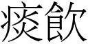 痰饮 (宋体矢量字库)