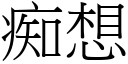 痴想 (宋體矢量字庫)