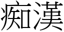 痴漢 (宋體矢量字庫)