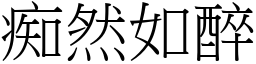 痴然如醉 (宋體矢量字庫)