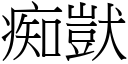 痴獃 (宋體矢量字庫)