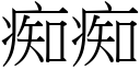 痴痴 (宋体矢量字库)