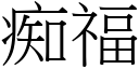 痴福 (宋体矢量字库)