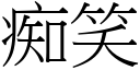 痴笑 (宋体矢量字库)